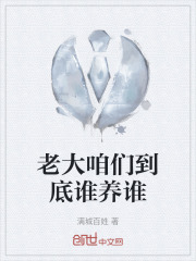 老大咱们到底谁养谁在线阅读