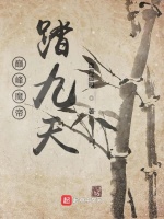 巅峰魔帝踏九天在线阅读