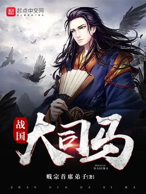 《战国大司马》（校对全本）作者：贱宗首席弟子【EPUB+MOBI+TXT】
