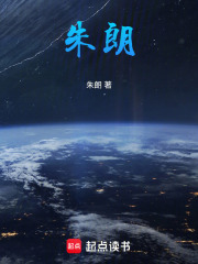 朱朗在线阅读