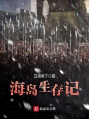海岛生存记在线阅读