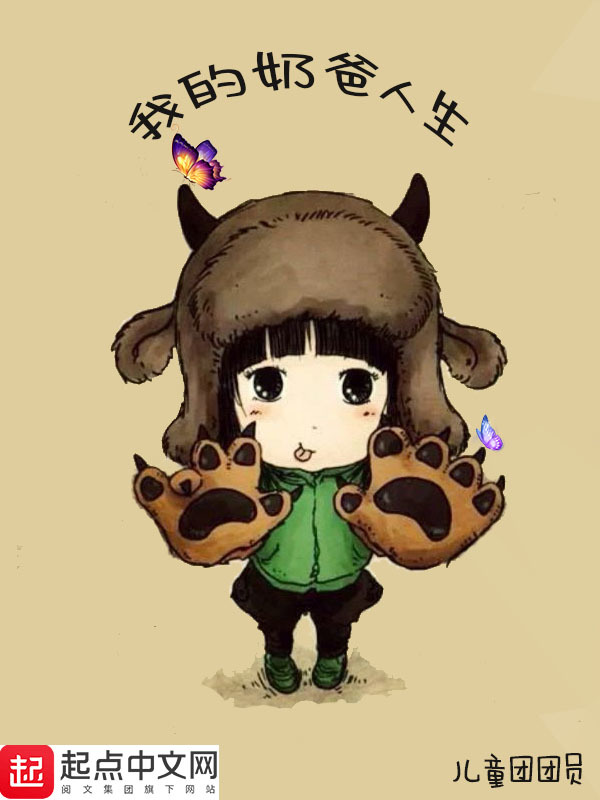 我的奶爸人生在线阅读