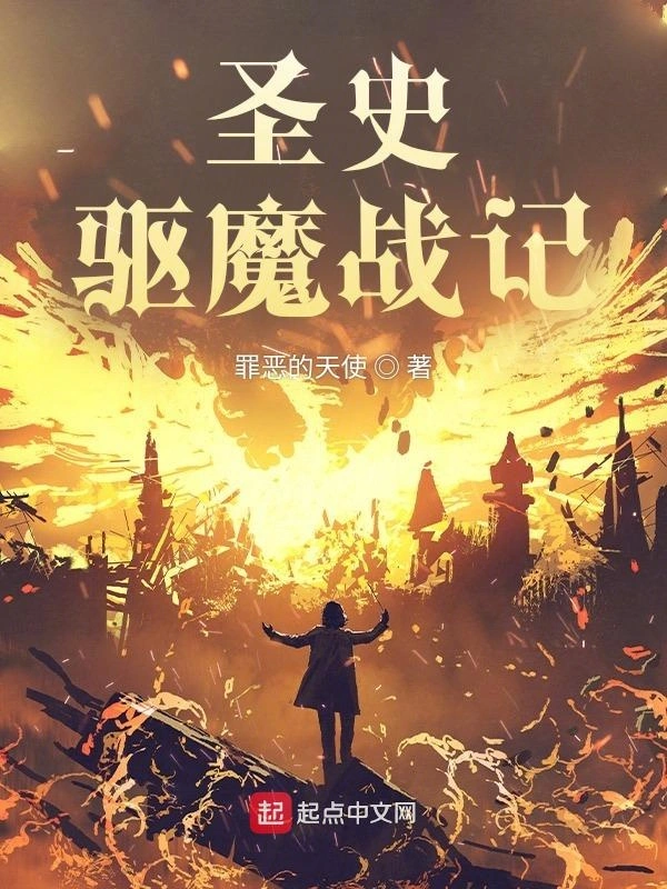 圣史驱魔战记