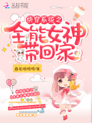 快穿系统之全能女神带回家