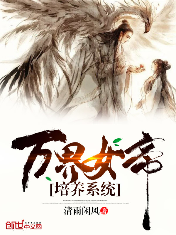 万界女帝培养系统在线阅读