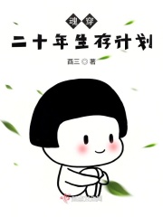 魂穿二十年生存计划在线阅读