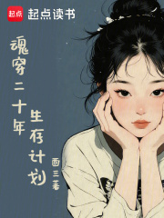 魂穿二十年生存计划在线阅读