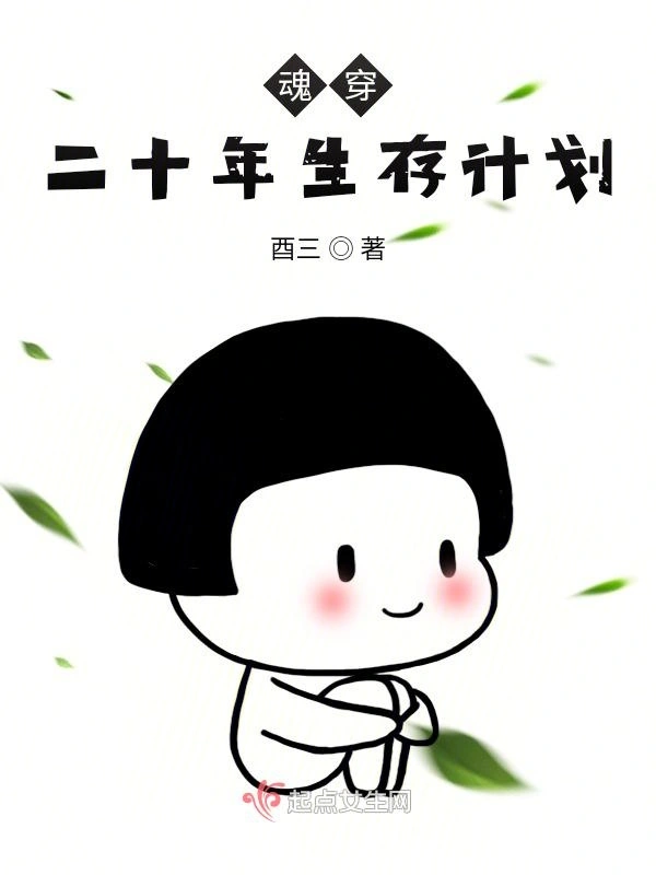 魂穿二十年生存计划