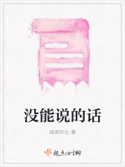 没能说的话