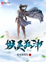 妖灵狂潮最新章节在线阅读