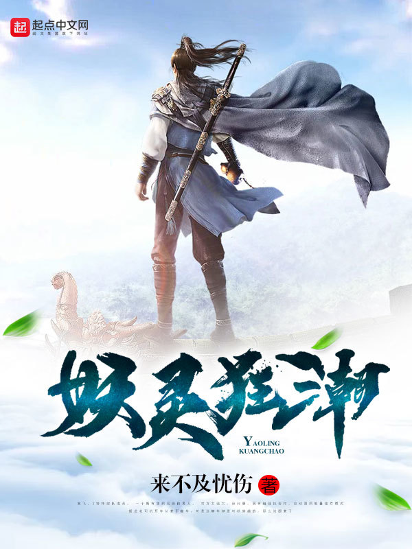 妖灵狂潮在线阅读
