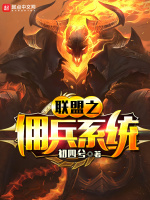 联盟之佣兵系统在线阅读