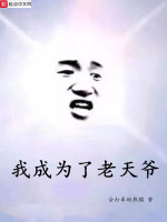 我成为了老天爷在线阅读
