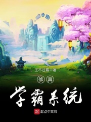 修真学霸系统在线阅读