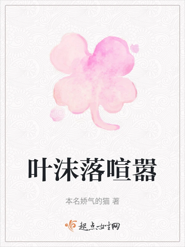 叶沫落喧嚣