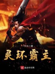 灵环霸主在线阅读