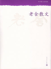 老舍散文在线阅读