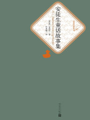 安徒生童话故事集