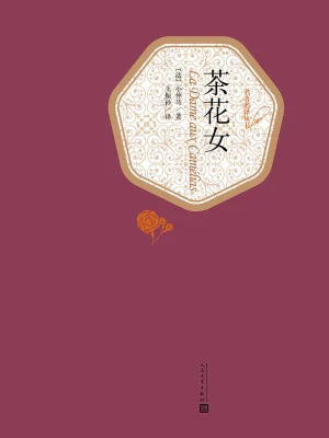 [实体书·文学小说]《茶花女》作者：小仲马；郑克鲁 译【EPUB】【dhs347制作】