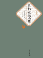 格林童话（全集）