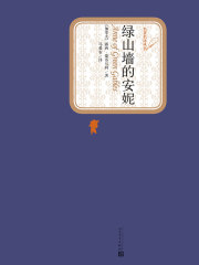 绿山墙的安妮