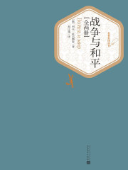 战争与和平（全集）在线阅读