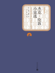 杰克·伦敦小说选在线阅读