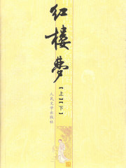 红楼梦在线阅读