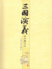 三国演义