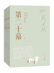 第二十幕（全3册）