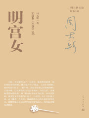 明宫女在线阅读
