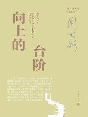 向上的台阶在线阅读
