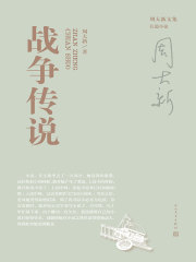 战争传说