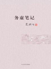 务虚笔记