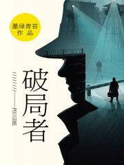 破局者在线阅读