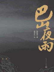 巴山夜雨