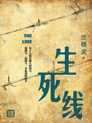 生死线在线阅读