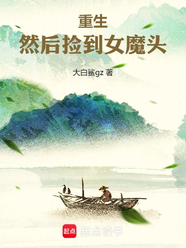 转生，然后捡到女魔头