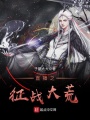 直播之征战大荒在线阅读