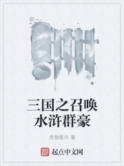 三国之召唤水浒群豪在线阅读