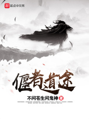 偃者道途在线阅读