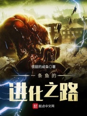 一条鱼的进化之路在线阅读