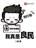 我真是良民最新章节在线阅读