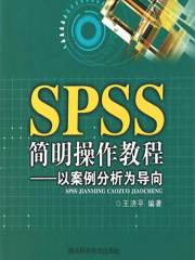 SPSS简明操作教程：以案例分析为导向