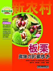 板栗栽培与贮藏技术
