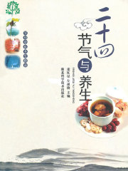 二十四节气与养生在线阅读