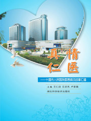 真情仁医：十堰市人民医院医患情深故事汇编