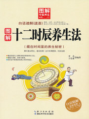 图解十二时辰养生法在线阅读