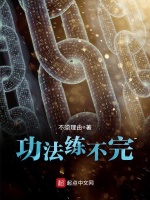 功法练不完在线阅读