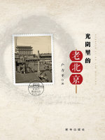 光阴里的老北京封面